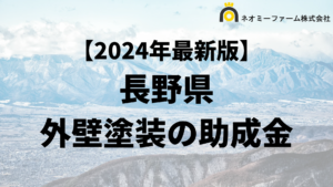 長野県で外壁塗装に使える助成金・補助金がもらえるエリア一覧