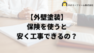 保険を使うと外壁塗装が安く工事できるの？