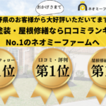 【口コミNo.１】長野県の外壁塗装の評判ランキングで1位に選ばれました！