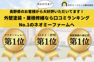 長野県の外壁塗装ならネオミーファームがオススメ！