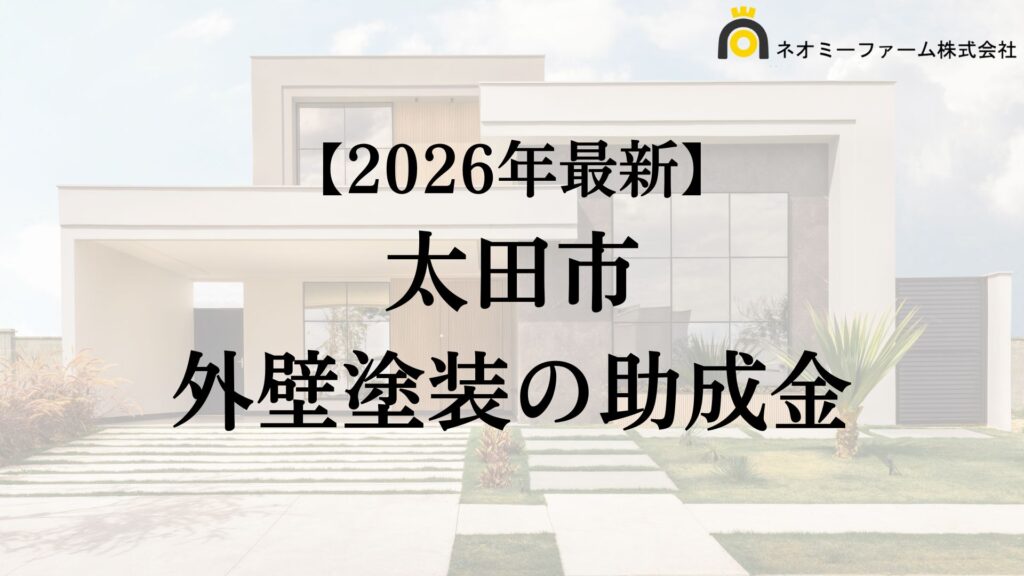 【徹底解説】太田市の外壁塗装に使える助成金・補助金について