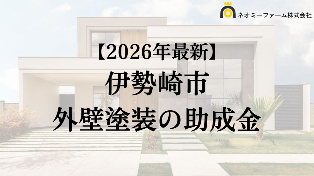 【徹底解説】伊勢崎市の外壁塗装に使える助成金・補助金について