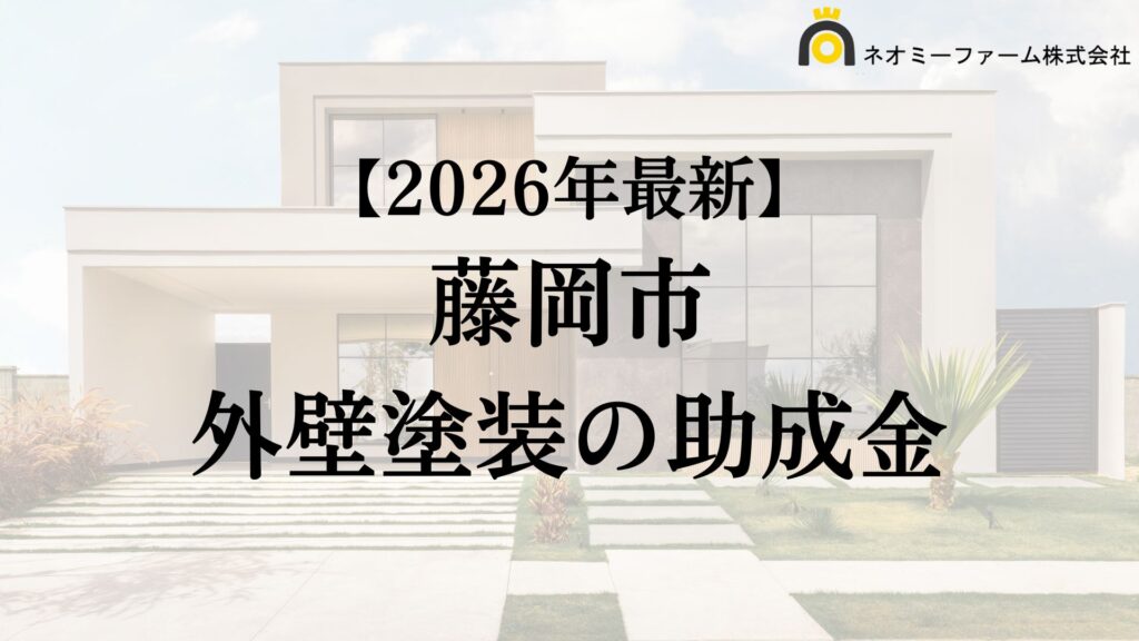 【徹底解説】藤岡市の外壁塗装に使える助成金・補助金について