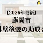 【徹底解説】藤岡市の外壁塗装に使える助成金・補助金について