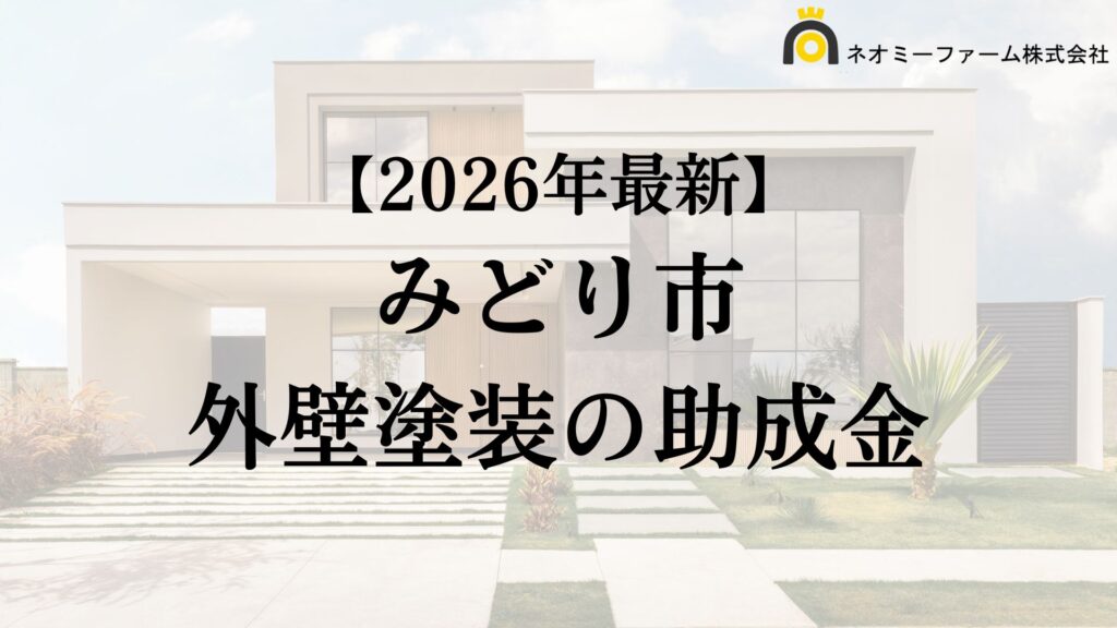 【徹底解説】みどり市の外壁塗装に使える助成金・補助金について