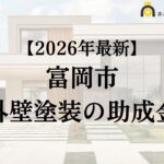 【徹底解説】富岡市の外壁塗装に使える助成金・補助金について