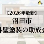 【徹底解説】沼田市の外壁塗装に使える助成金・補助金について