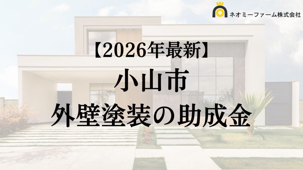 【徹底解説】小山市の外壁塗装に使える助成金・補助金について