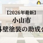 【徹底解説】小山市の外壁塗装に使える助成金・補助金について
