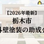 【徹底解説】栃木市の外壁塗装に使える助成金・補助金について