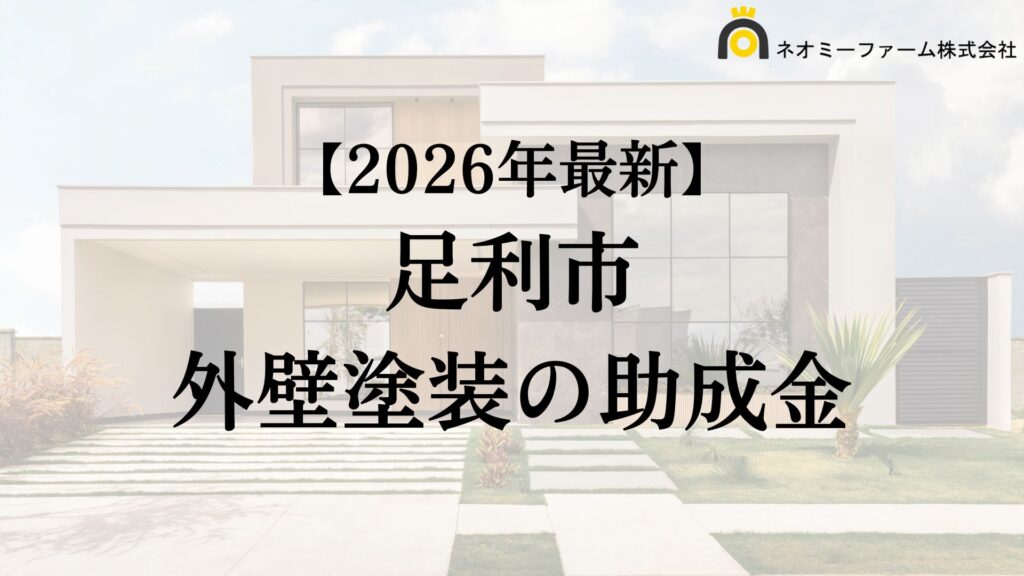 【徹底解説】足利市の外壁塗装に使える助成金・補助金について