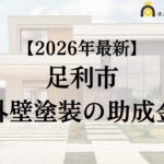【徹底解説】足利市の外壁塗装に使える助成金・補助金について