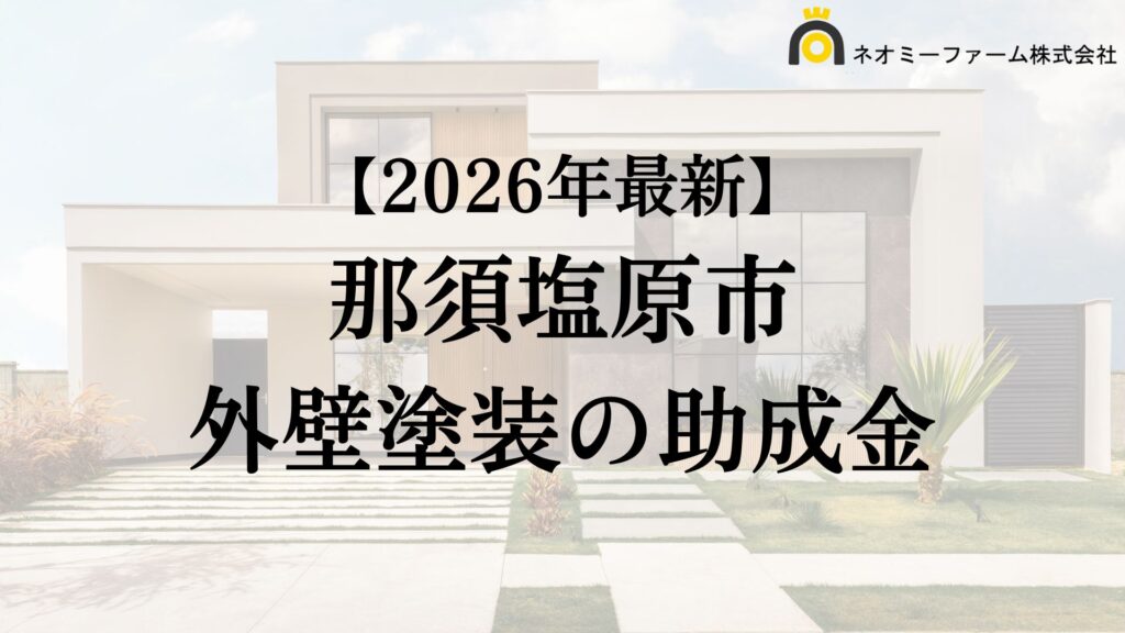 【徹底解説】那須塩原市の外壁塗装に使える助成金・補助金について