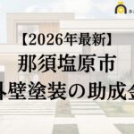 【徹底解説】那須塩原市の外壁塗装に使える助成金・補助金について