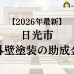 【徹底解説】日光市の外壁塗装に使える助成金・補助金について