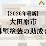 【徹底解説】大田原市の外壁塗装に使える助成金・補助金について