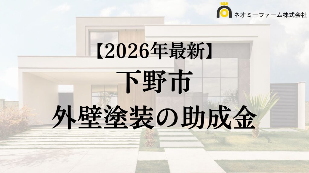 【徹底解説】下野市の外壁塗装に使える助成金・補助金について