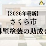 【徹底解説】さくら市の外壁塗装に使える助成金・補助金について
