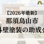 【徹底解説】那須烏山市の外壁塗装に使える助成金・補助金について