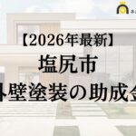 【知らないと損】塩尻市で外壁塗装に使える助成金がもらえるの？