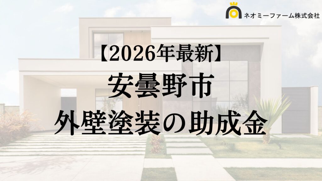 【知らないと損】外壁塗装に使える助成金が安曇野市でもらえるの？