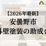 【知らないと損】外壁塗装に使える助成金が安曇野市でもらえるの？
