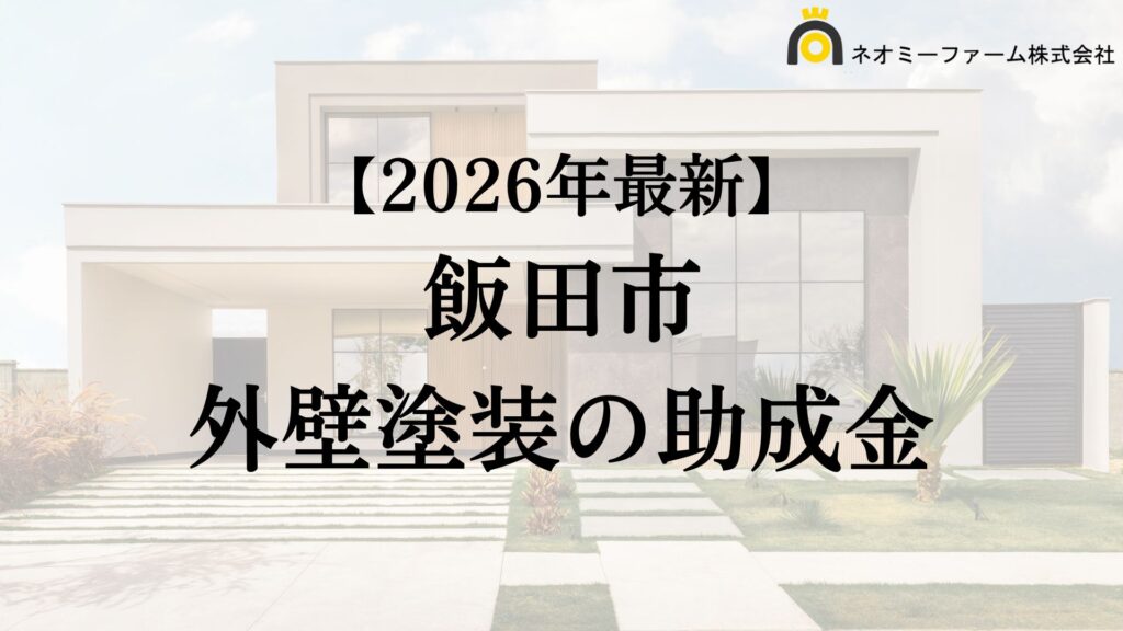 【知らないと損】外壁塗装で使える助成金が飯田市でもらえるの?