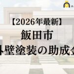 【知らないと損】外壁塗装で使える助成金が飯田市でもらえるの？