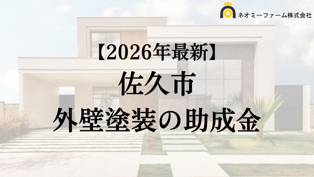 【知らないと損】佐久市は外壁塗装で使える補助金がもらえるの？