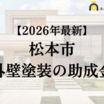 【知らないと損】松本市の外壁塗装に使える補助金について