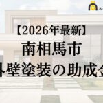【知らないと損】南相馬市で外壁塗装に使える助成金がもらえるの？