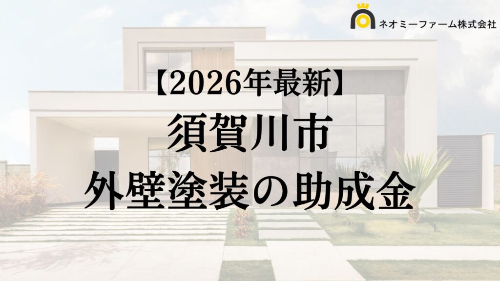【知らないと損】外壁塗装に使える助成金が須賀川市でもらえるの？