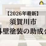 【知らないと損】外壁塗装に使える助成金が須賀川市でもらえるの？