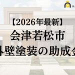 【知らないと損】外壁塗装に使える助成金が会津若松市でもらえるの？