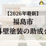 【知らないと損】福島市で外壁塗装に使える補助金がもらえるの？