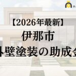 【知らないと損】外壁塗装に使える助成金が伊那市でもらえるの？