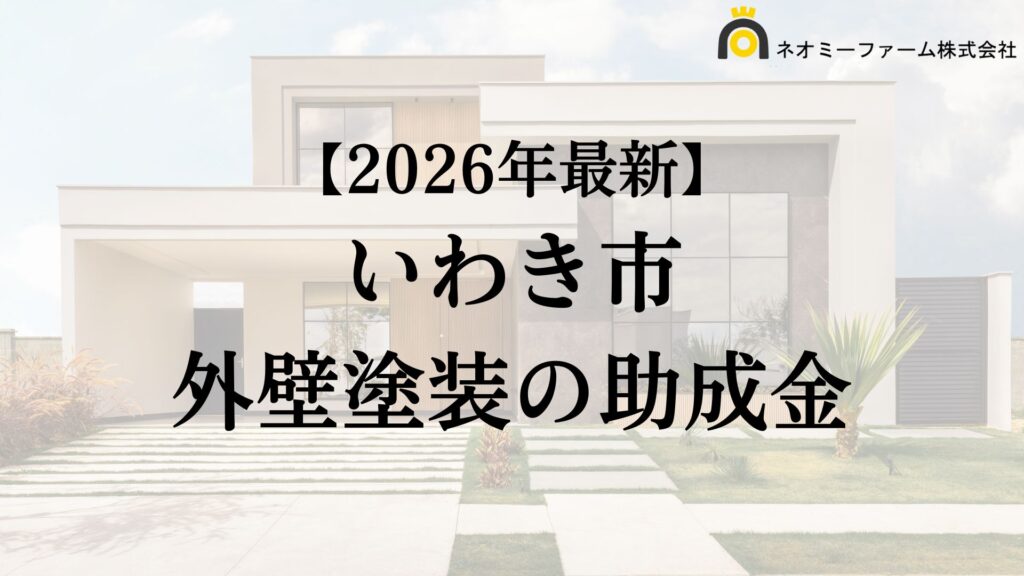 【知らないと損】いわき市で外壁塗装に使える助成金がもらえるの?