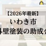 【知らないと損】いわき市で外壁塗装に使える助成金がもらえるの？