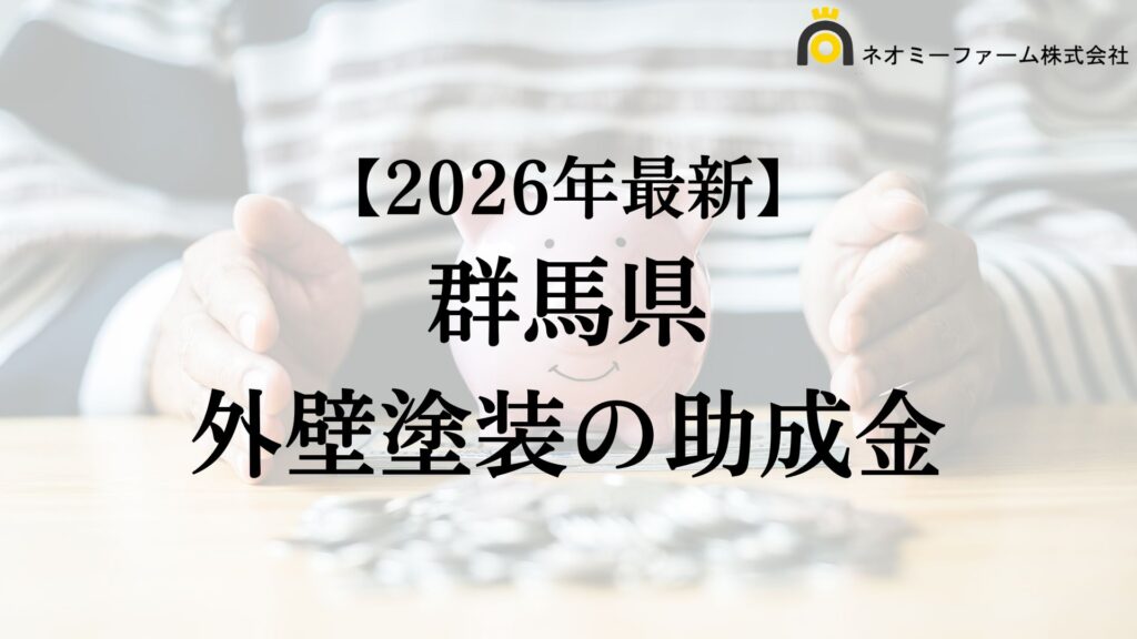 群馬県で外壁塗装に使える助成金・補助金がもらえるエリア一覧