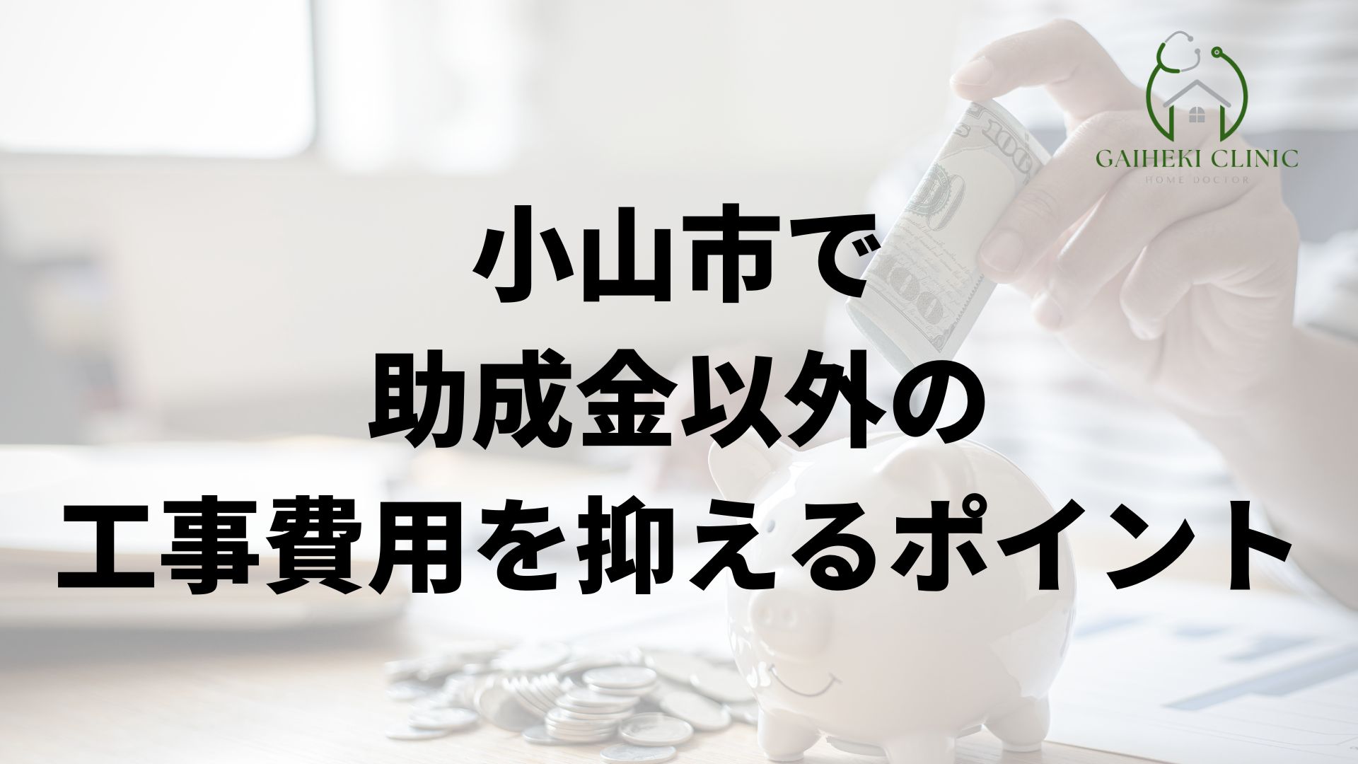 小山市で助成金以外の費用を抑えるポイント