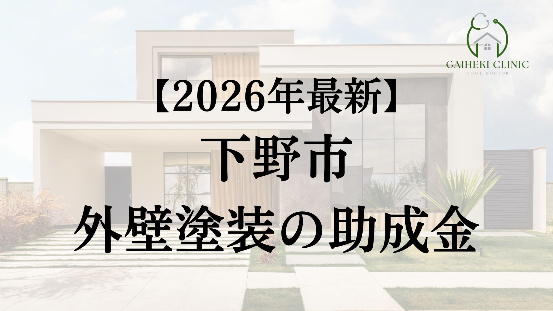 下野市の外壁塗装で使える助成金は?