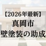真岡市で外壁塗装に使える助成金はある？