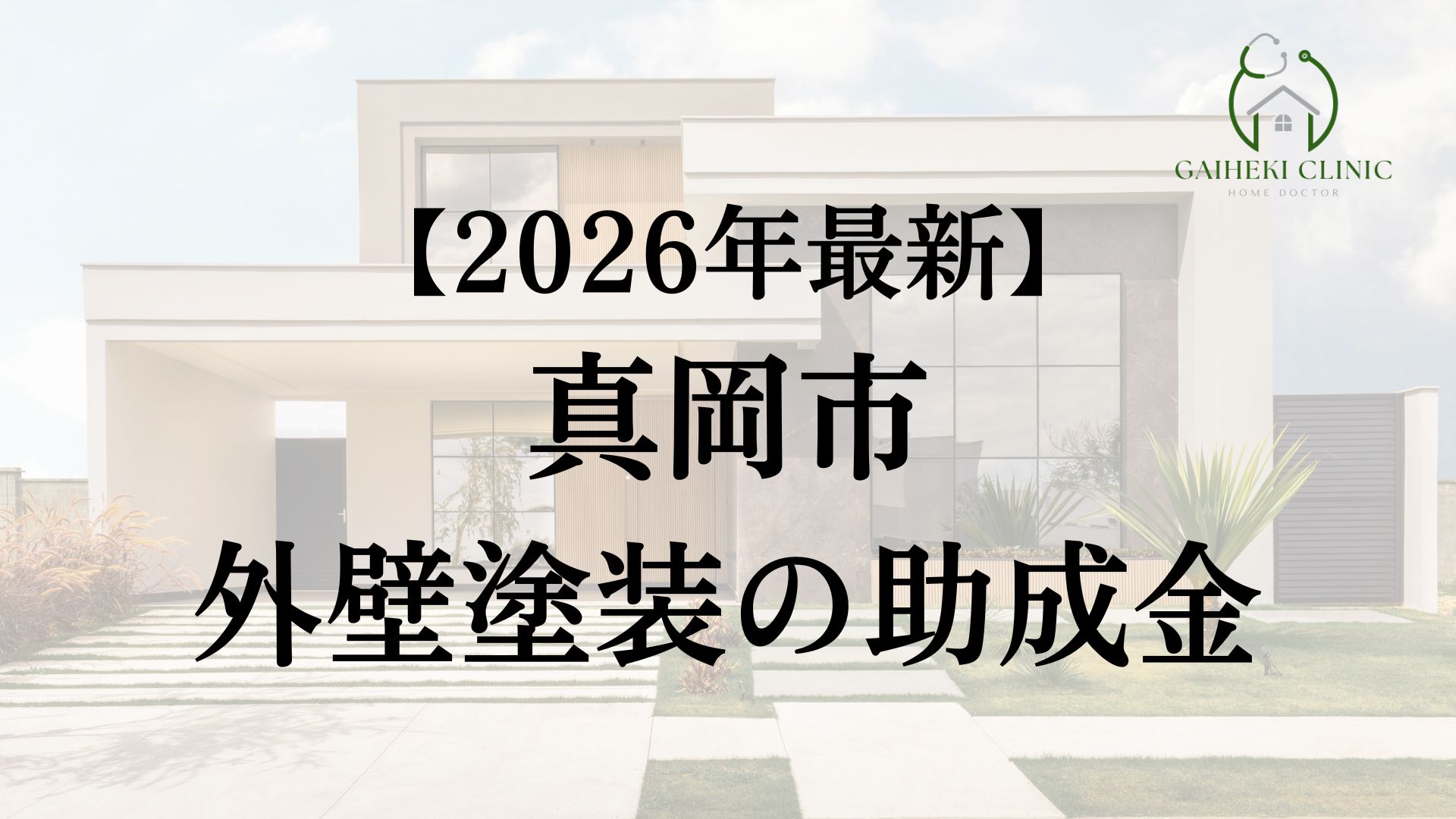 真岡市で外壁塗装に使える助成金はある?