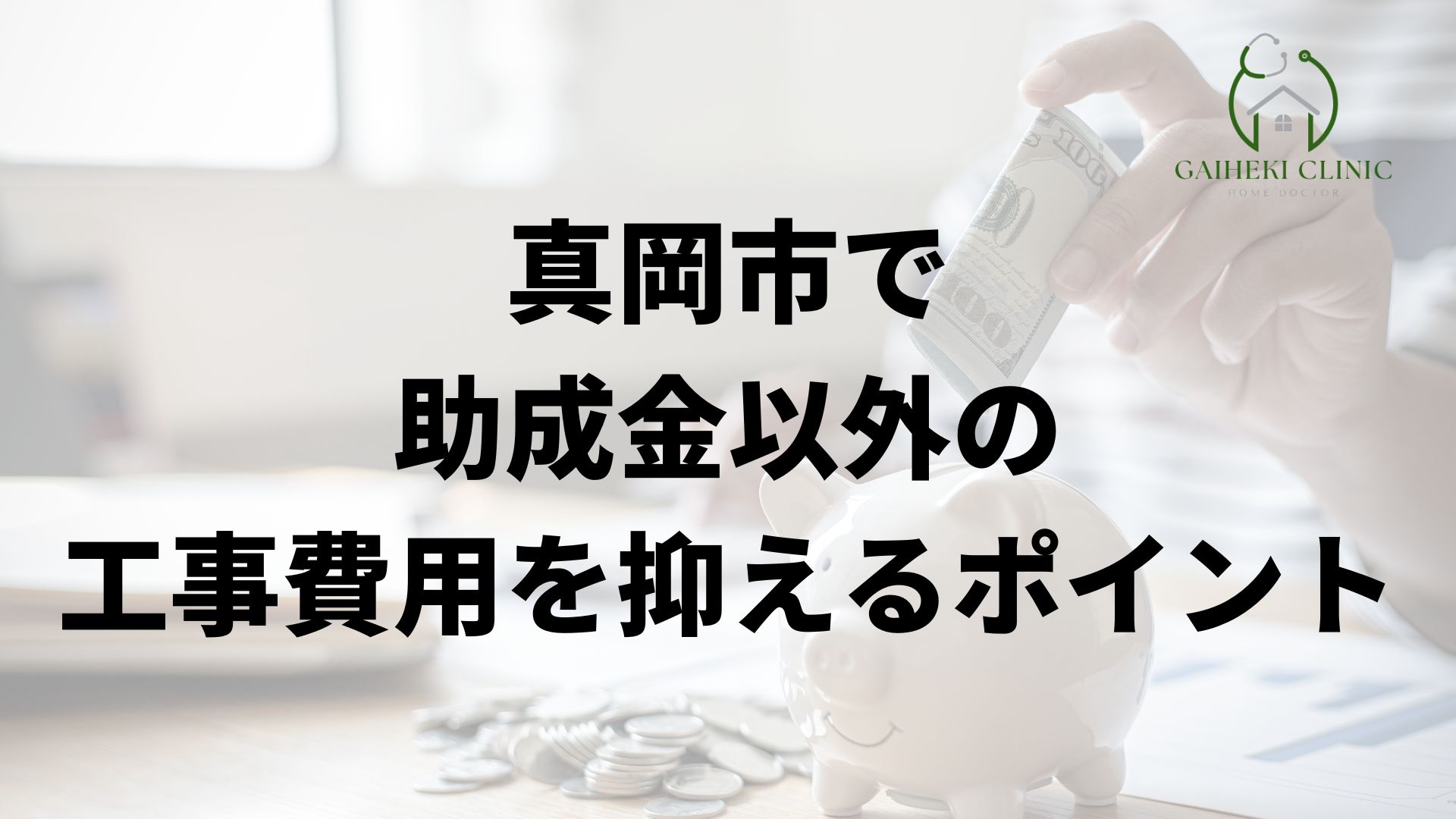 真岡市で助成金以外の工事費用を抑えるポイント