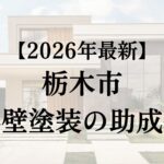 栃木市で外壁塗装に使える助成金はある？
