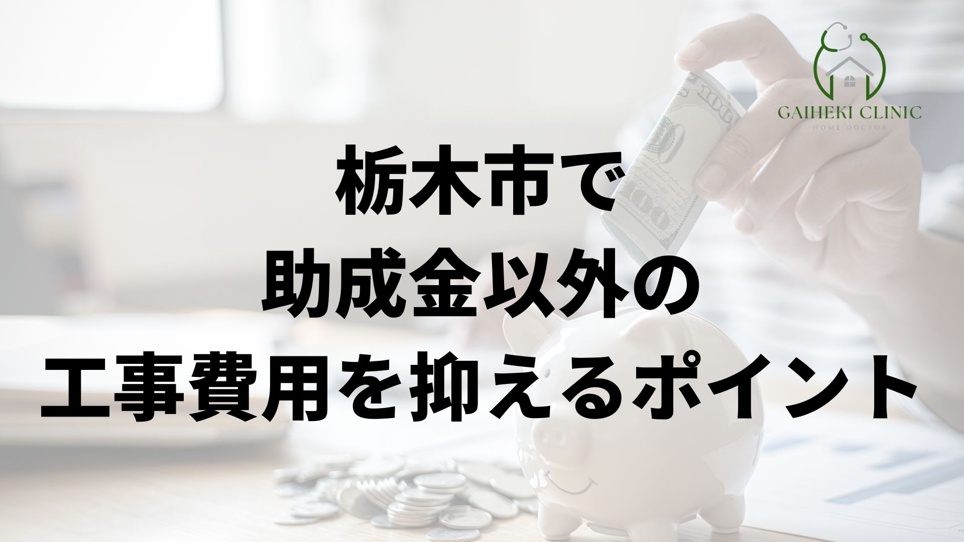 栃木市で助成金以外の工事費用を抑えるポイント