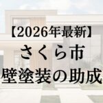 さくら市で外壁塗装に使える助成金はある？