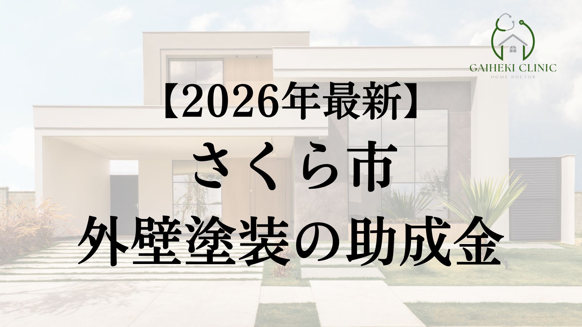 さくら市で外壁塗装に使える助成金はある？
