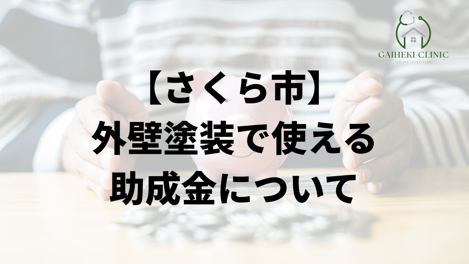 さくら市の外壁塗装で使える助成金について
