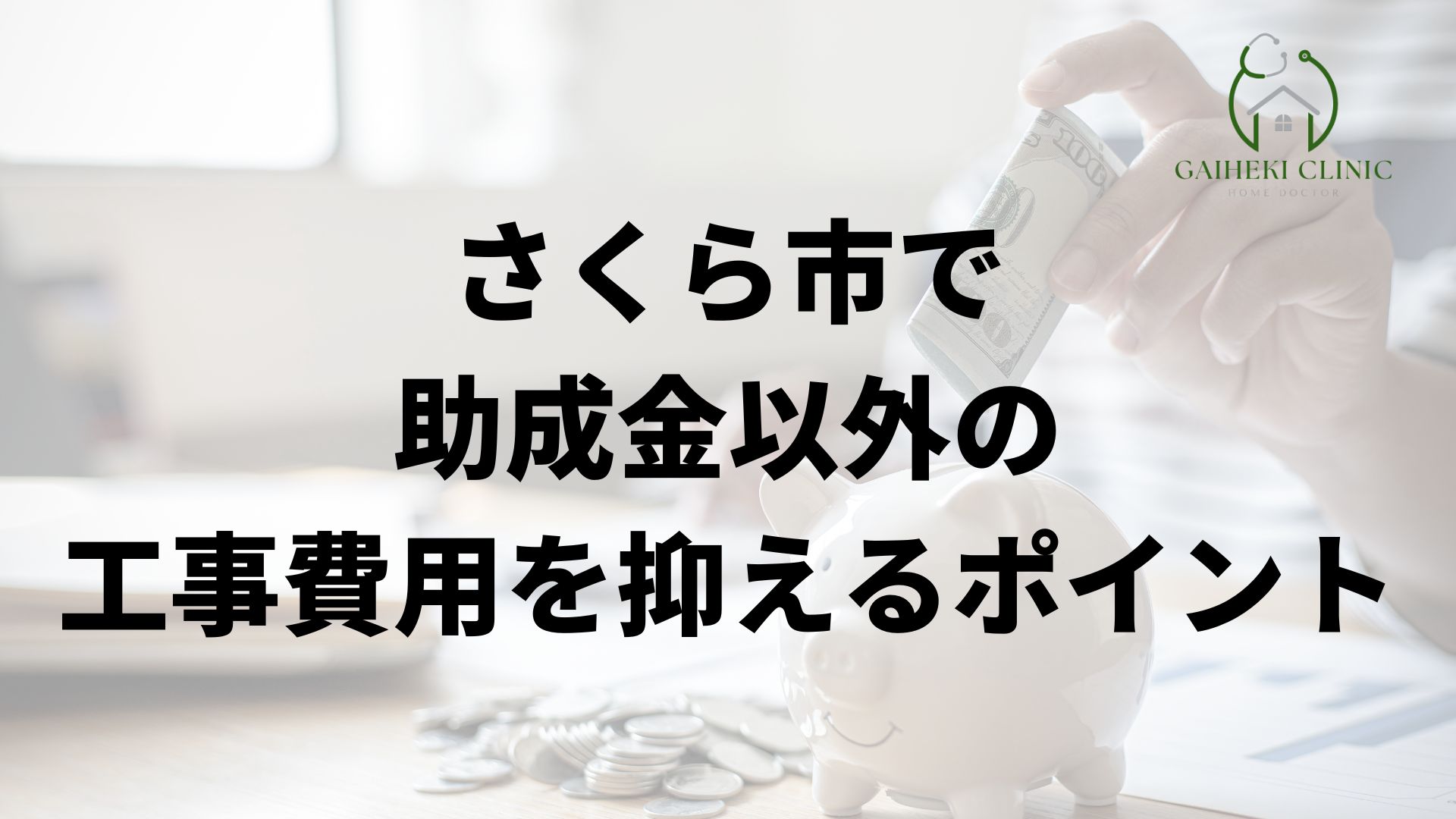 さくら市で助成金以外の工事費用を抑えるポイント